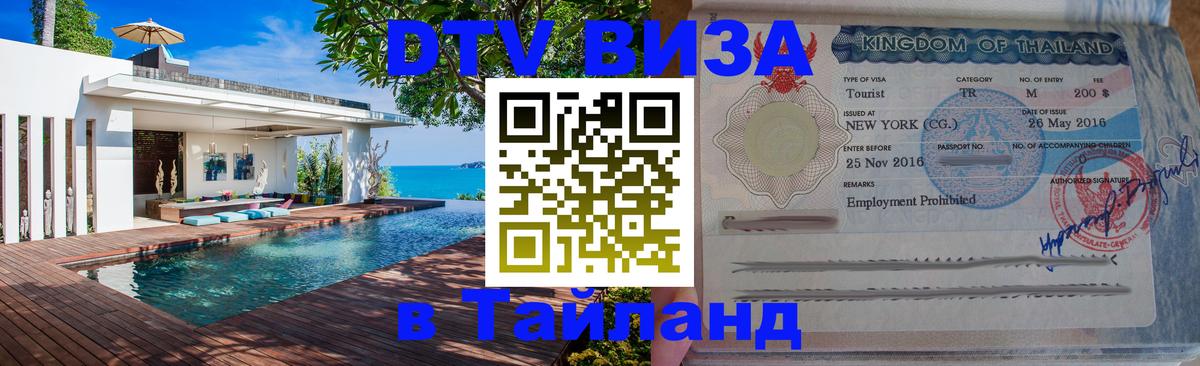Как сделать DTV визу в Тайланд 
