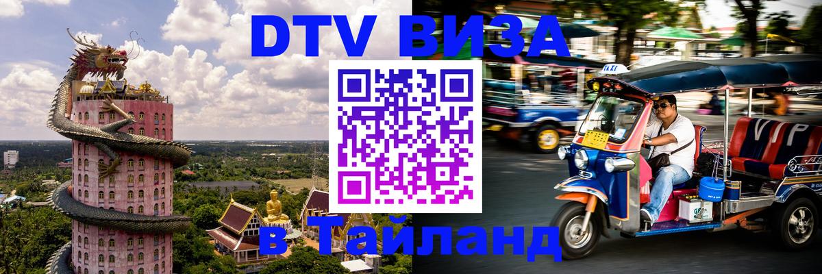 VISA в Тайланд для удалёнщиков 